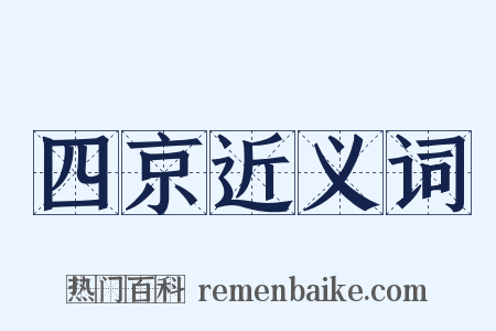 四京近义词是什么意思的图片